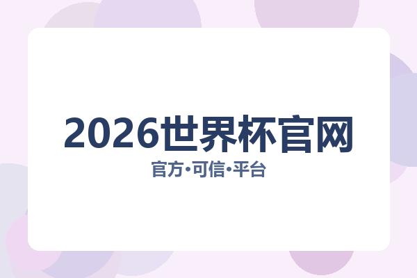 2026世界杯官网 图片